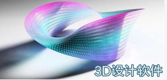 实用的3d设计软件