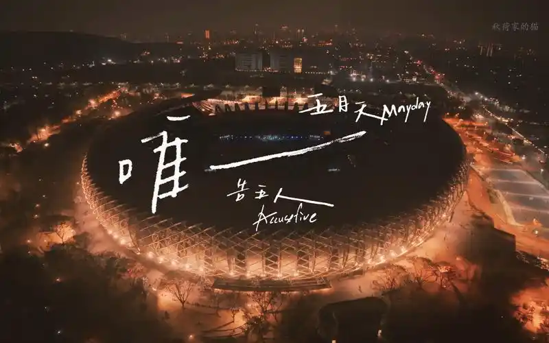 【4k】五月天&告五人 - 唯一