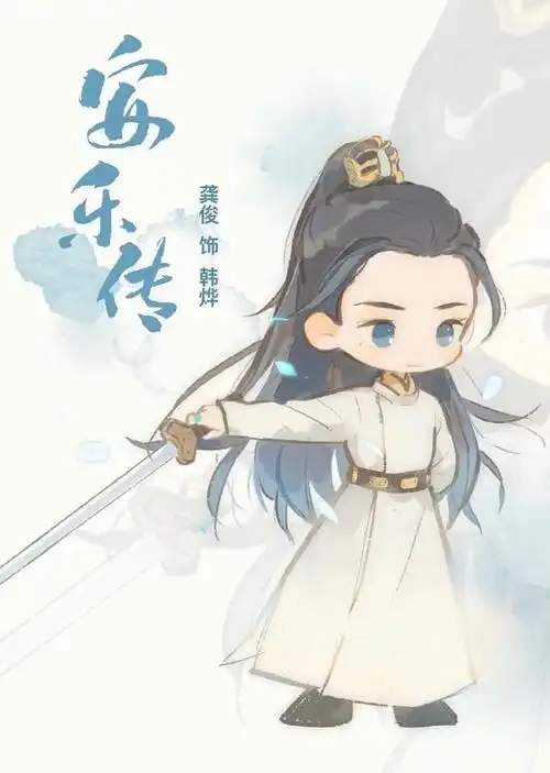 迪丽热巴龚俊q版任安乐韩烨