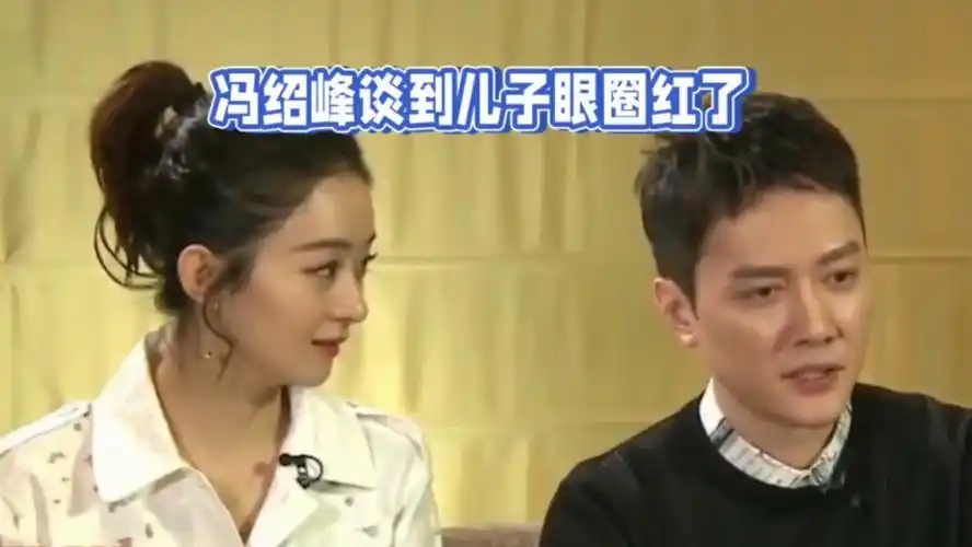 冯绍峰谈到儿子眼圈红了