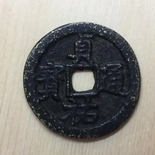 贞佑通宝不知道真假