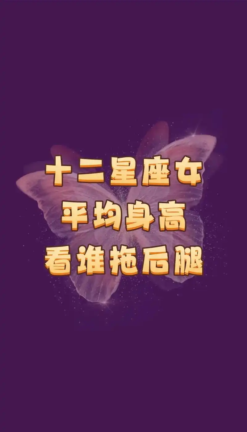 星座 #十二星座十二星座 #平均身高  - 抖音