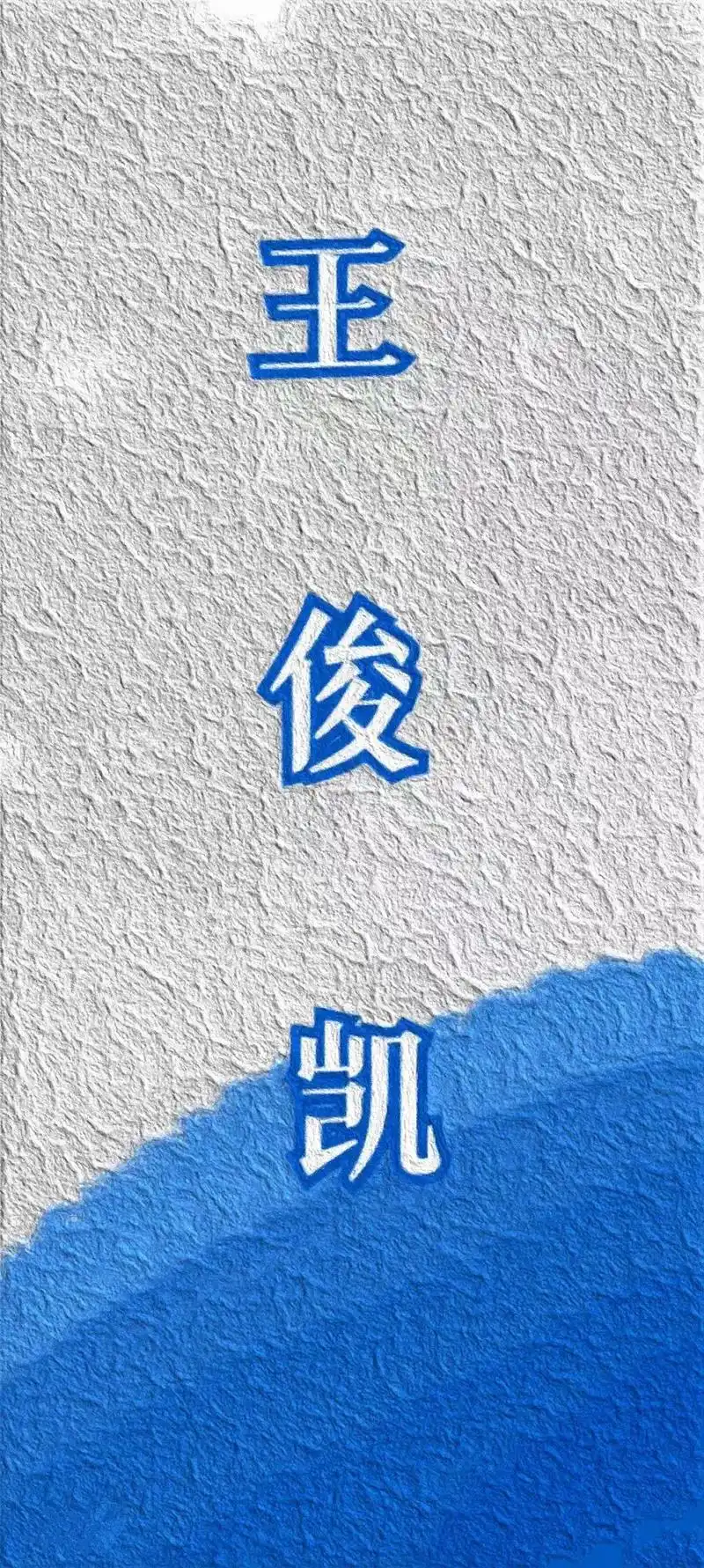 王俊凯