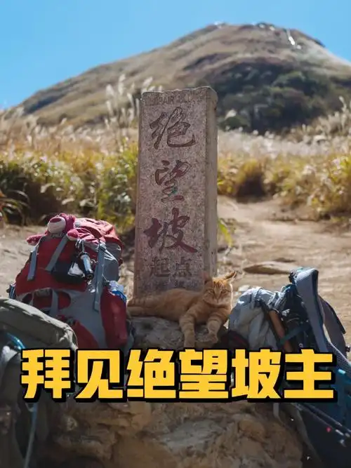 73武功山徒步偶遇绝望坡坡主