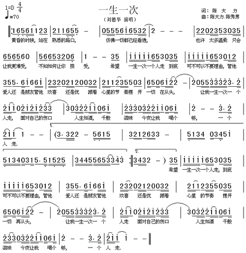 一生一次 刘德华 歌谱 简谱