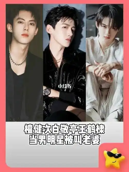 王鹤棣x白敬亭x檀健次被叫老婆的反应