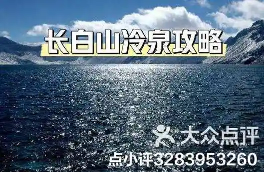 长白山冷泉打卡指南来了! 71-大众点评