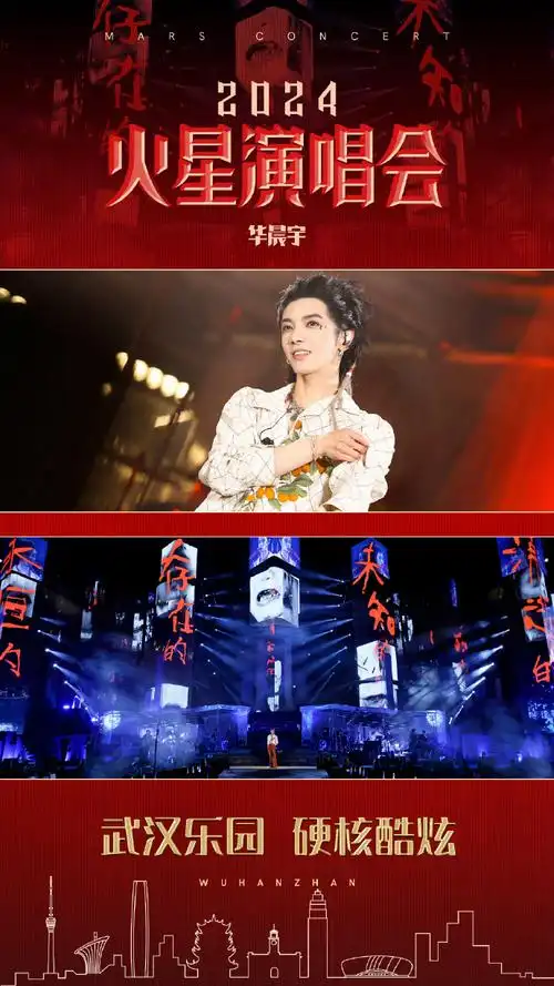 2024华晨宇火星演唱会终于来了,微博卡点5点56分,官宣首站烟台站,日期