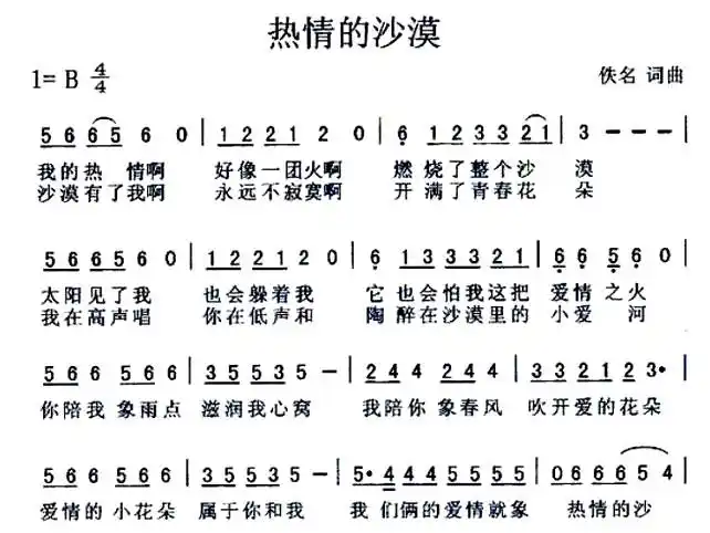 《热情的沙漠》_歌谱简谱_歌词简介_曲谱资料