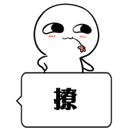 适当发一些暧昧的表情包,可以增加两人的亲密度