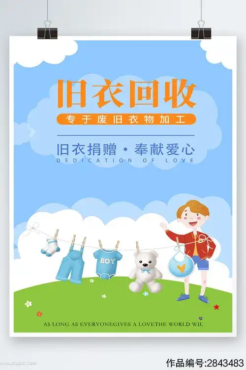 蓝色简约时尚大气旧衣回收衣服海报