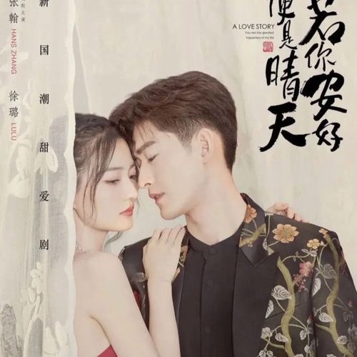 2021都市爱情电视剧【你若安好便是晴天】碟片dvd完整版张翰徐璐