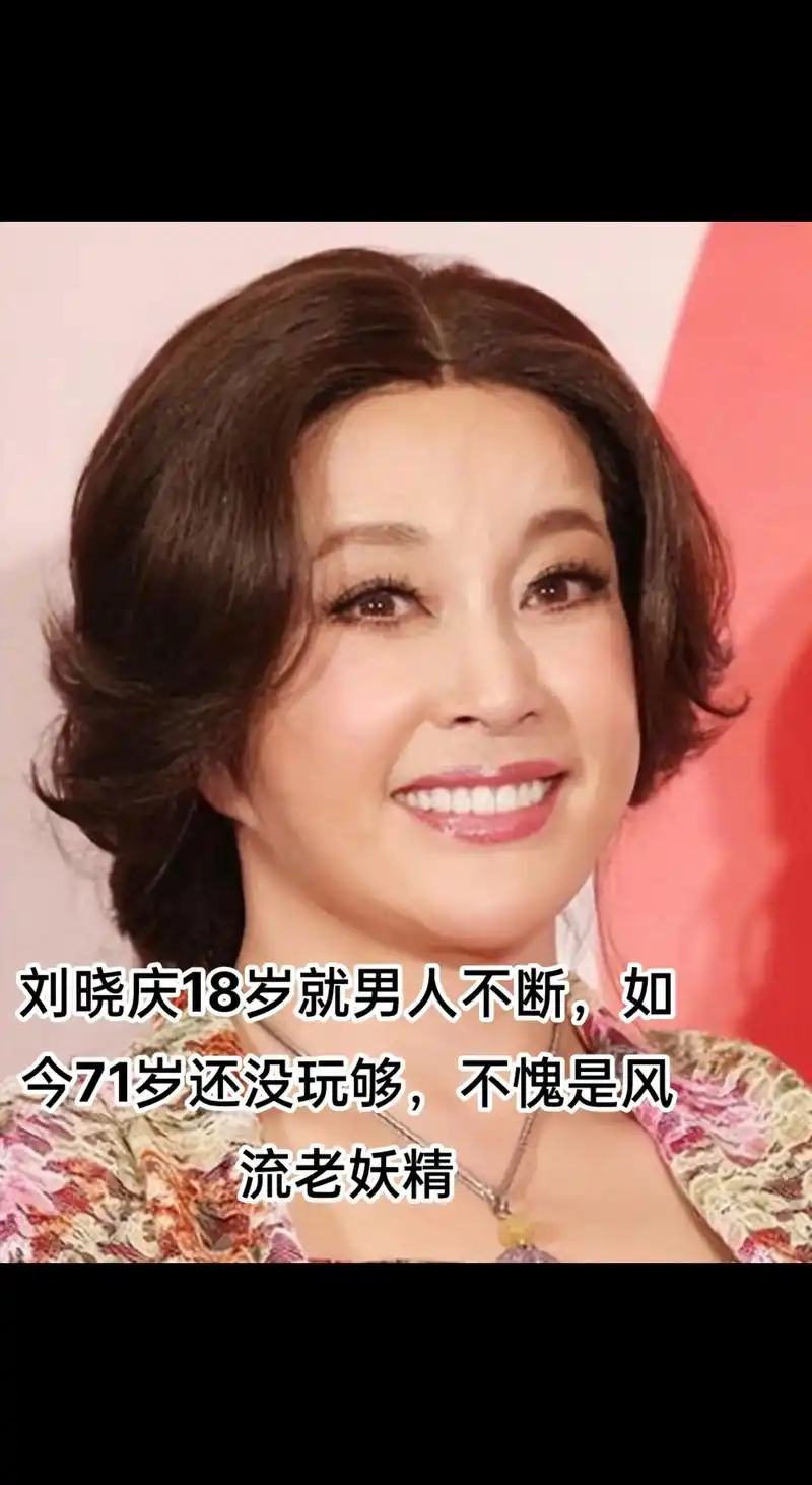 刘晓庆18岁就男人不断如今71岁还没玩够不愧是风流老妖精k