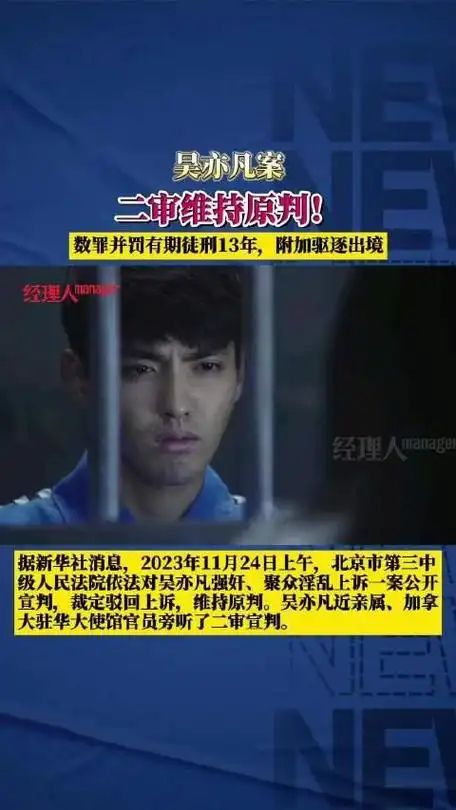 吴亦凡案二审维持原判获刑13年