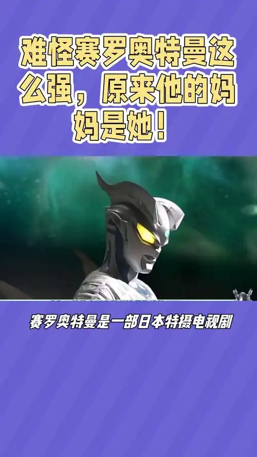 难怪赛罗奥特曼这么强,原来他的妈妈是她!