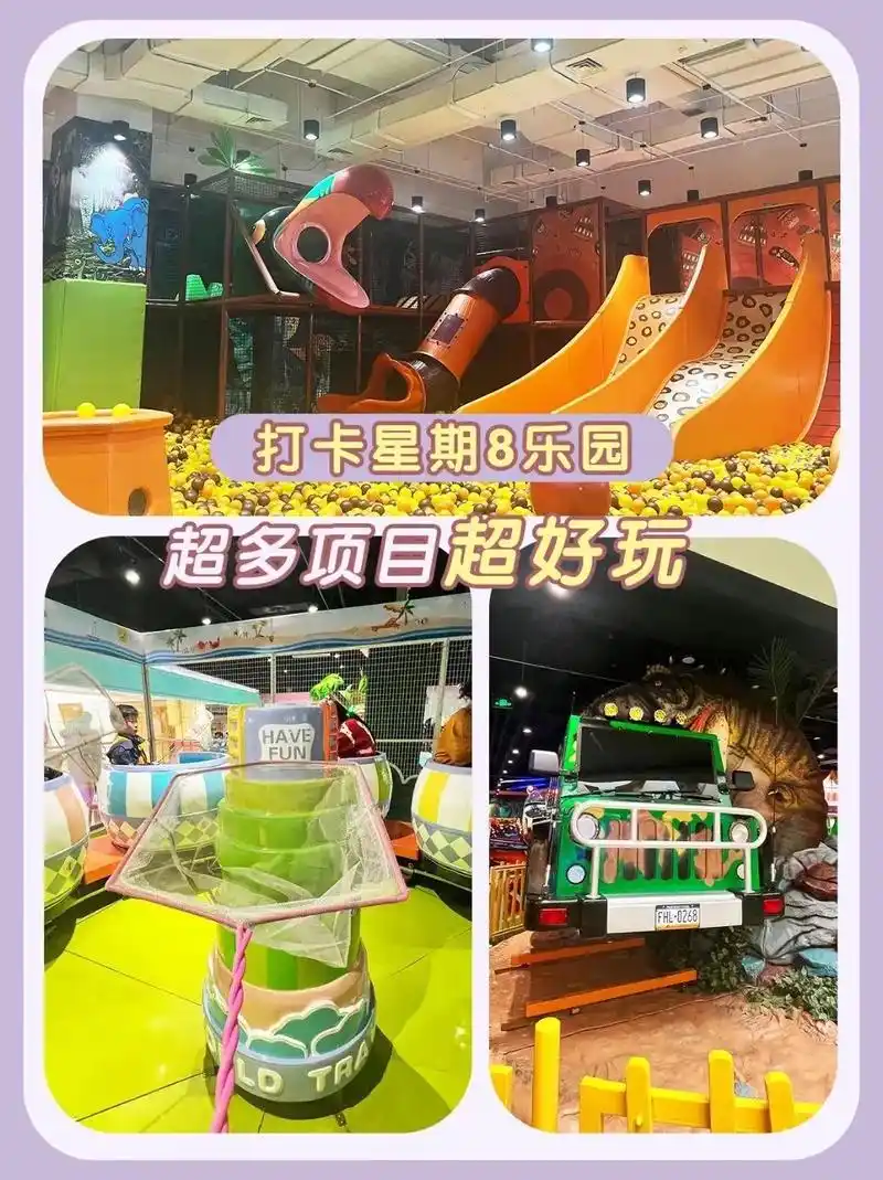 打卡星期8乐园丨遛娃神地.天津超大乐园不限时,一票畅玩一整天 - 抖音