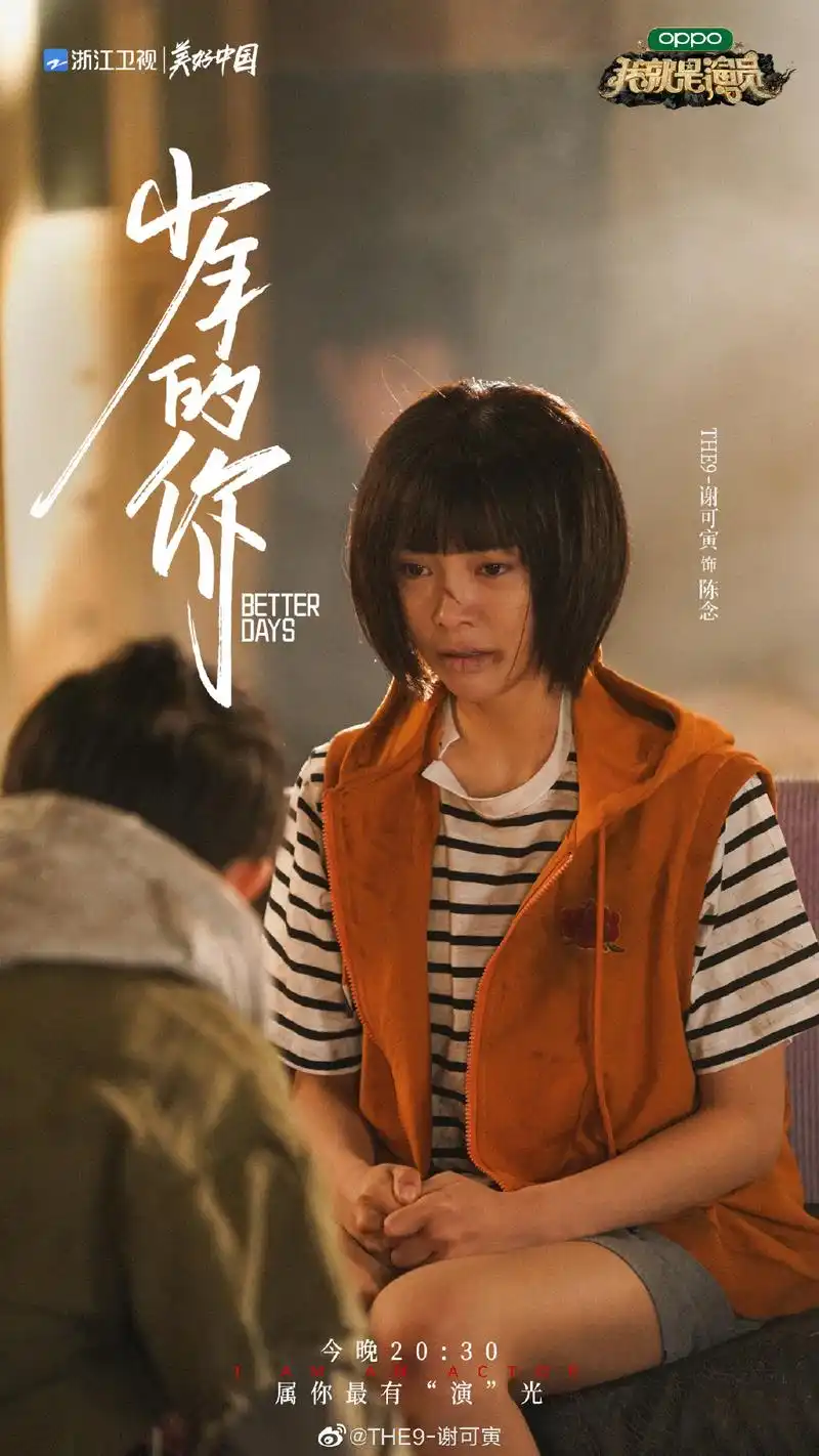 谢可寅在剧目《少年的你》中饰演陈念