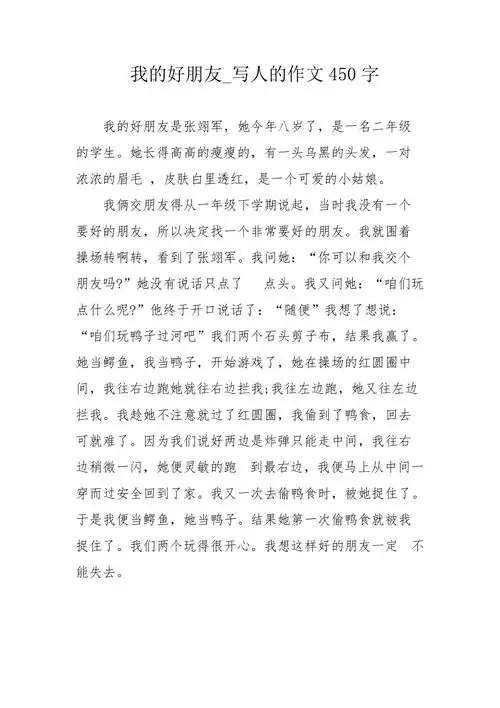 我的好朋友写人的作文450字