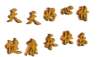 健康永快乐 祝福语 跳跃 排列