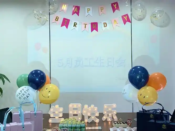 员工生日会布置