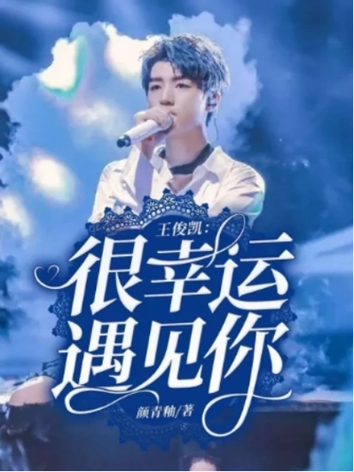 王俊凯:很幸运遇见你