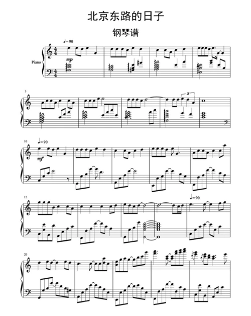 北京东路的日子钢琴谱乐谱