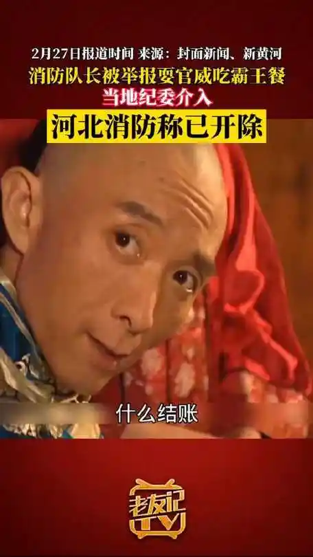 魏县消防队长被举报耍官威吃霸王餐:当地纪委介入,河北消防称已开除