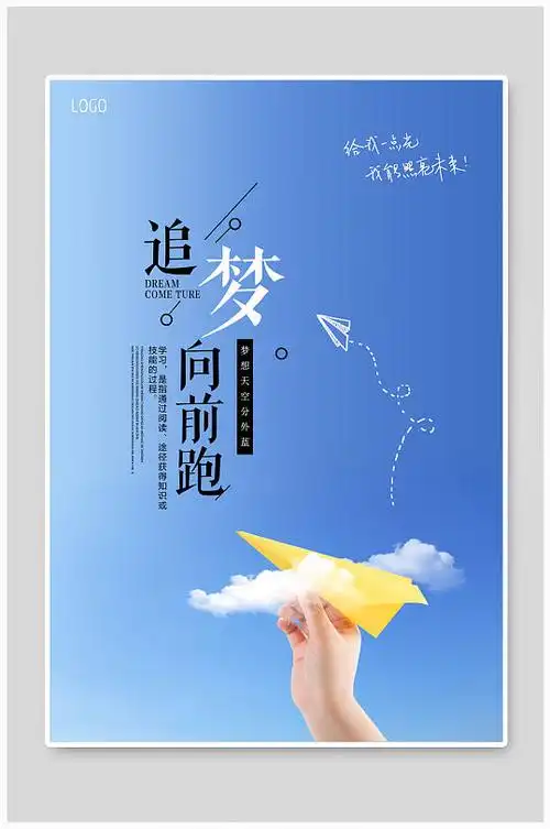 蓝色大气追梦海报模板