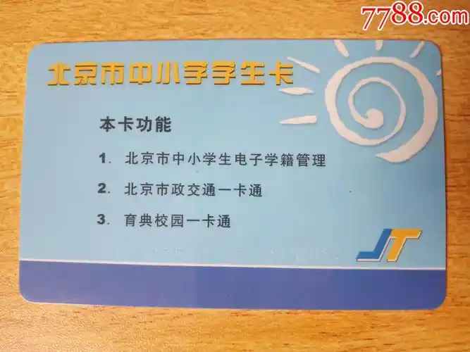 北京市中小学生公交卡