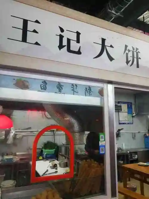 王记大饼(彩香店)-"彩香一村菜场有两家大饼店,名字接近.分别.