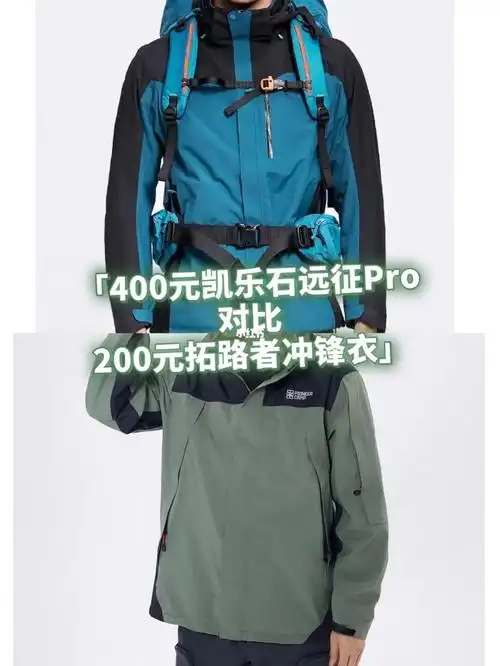 两款品牌冲锋衣细节跟质量对比