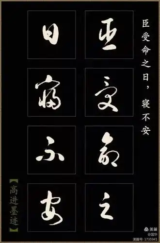 高进草书《后出师表》