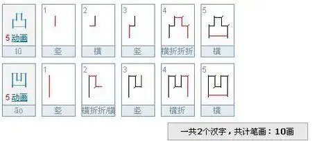 凸凹 一共2个汉字,共计笔画:10画 凸,5画 凹,5画 具体笔画笔顺如下