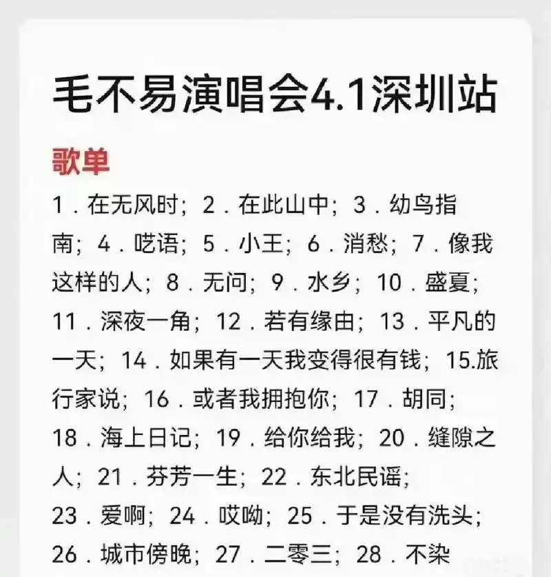 毛不易深圳演唱会4月1日歌单.巨星毛不易第二站来到了深圳啦明 - 抖音