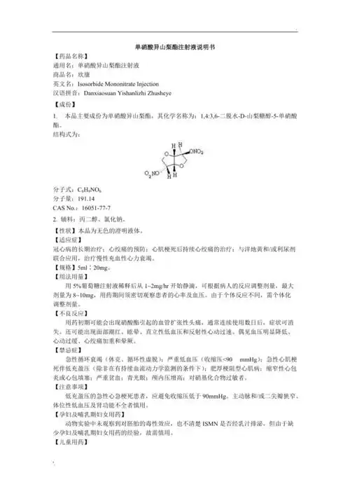 单硝酸异山梨酯注射液说明书欣康
