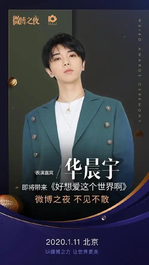 200106华晨宇新行程官宣微博之夜为你深情演唱
