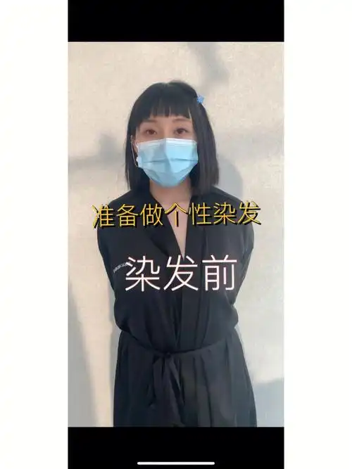 又酷又甜的染发过程