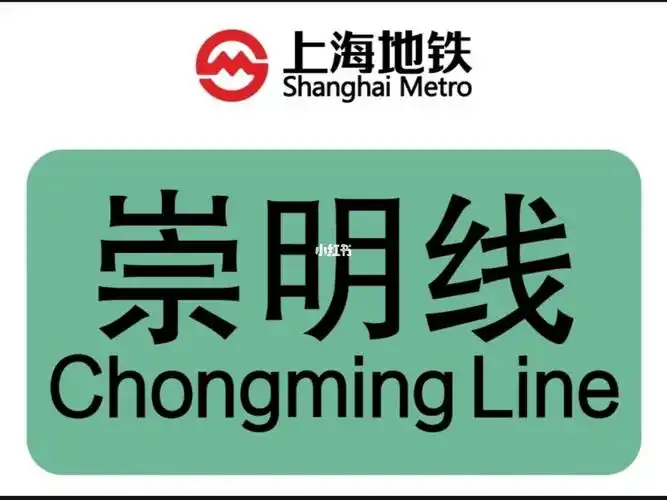 上海地铁崇明线