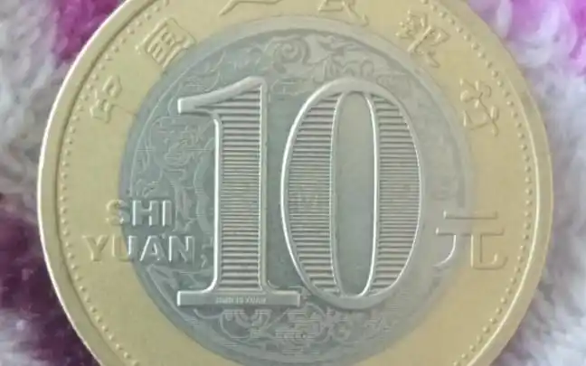 10元硬币头回见!
