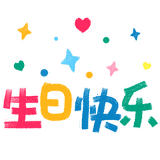 生日快乐,茁壮成长!