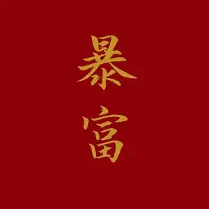 暴富暴富暴富的主页 - 抖音