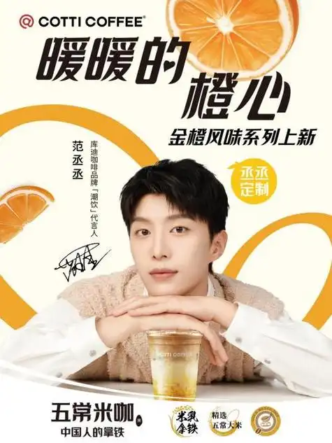 库迪咖啡推出代言人范丞丞定制新品金橙风味系列暖心上市