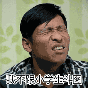 宋小宝小品损色我不跟小学生斗图gif动图_动态图_表情包下载_soogif