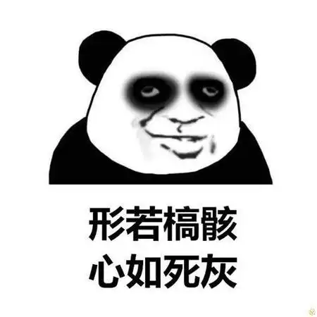 形若槁骸心如死灰搞笑表情包聊天图片表情