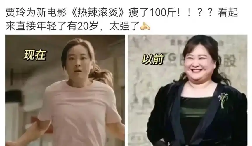 的贾玲暴瘦100斤照片并不清晰,所以,她究竟有没有如约"瘦成一道闪电"