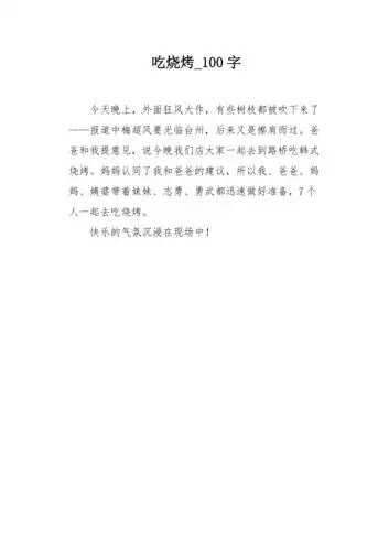 吃烧烤100字作文