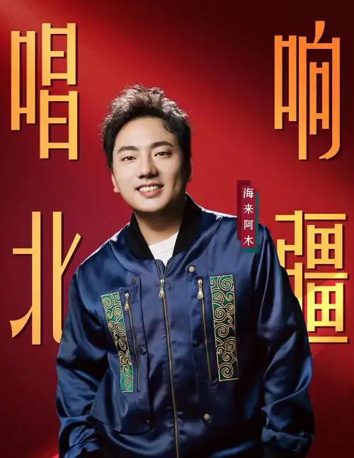 乌兰图雅携手海来阿木4月13日呼和浩特激情开唱