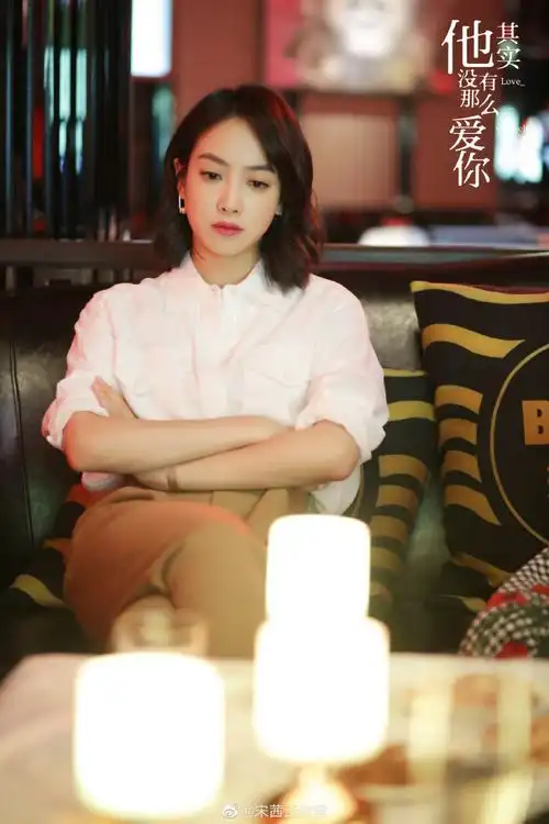宋茜他其实没有那么爱你