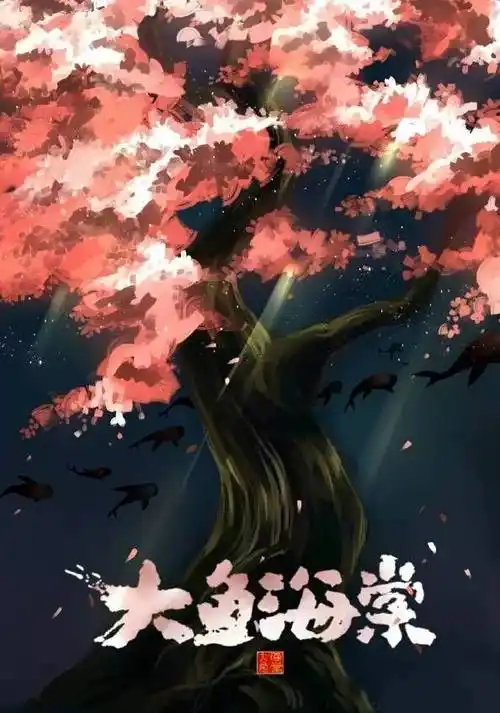 12年等来的一位绿茶婊大鱼海棠