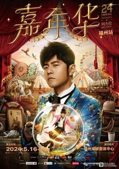 圆梦——周杰伦2024"嘉年华"世界巡回演唱会福州站
